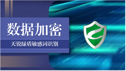 天锐绿盾加密软件 护航企业核心数据安全，赋能网络信息安全开发